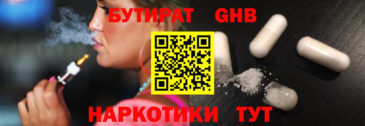 БУТИРАТ оксибутират Ногинск